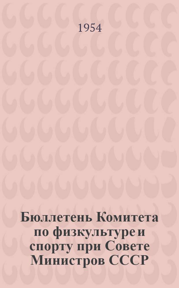 Бюллетень Комитета по физкультуре и спорту при Совете Министров СССР : № 1-. № 19 : 8 мая 1954 г.