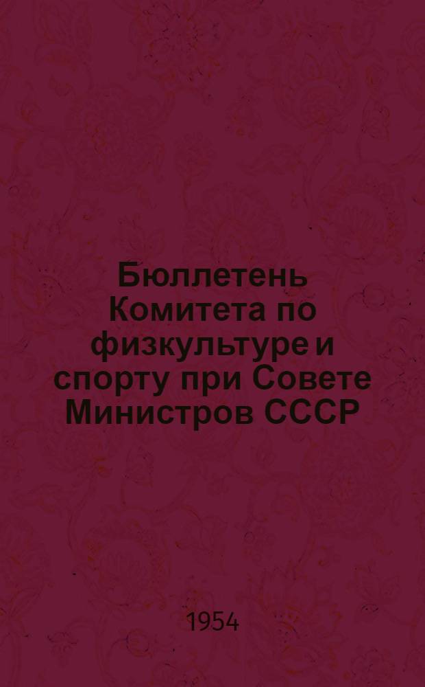 Бюллетень Комитета по физкультуре и спорту при Совете Министров СССР : № 1-. № 20 : 12 мая 1954 г.