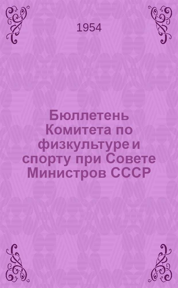 Бюллетень Комитета по физкультуре и спорту при Совете Министров СССР : № 1-. № 23 : 22 мая 1954 г.
