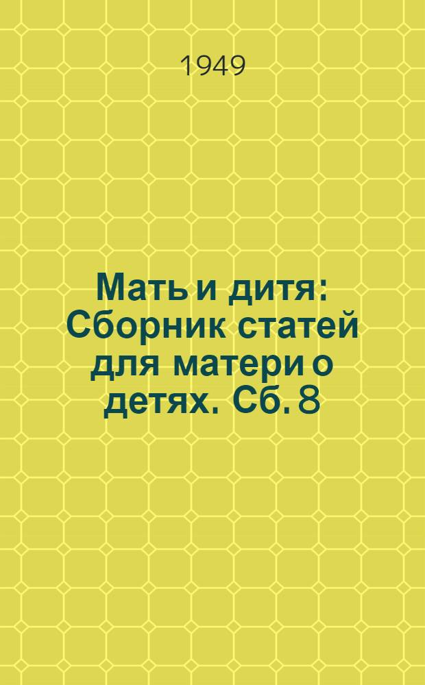 Мать и дитя : Сборник статей для матери о детях. Сб. 8