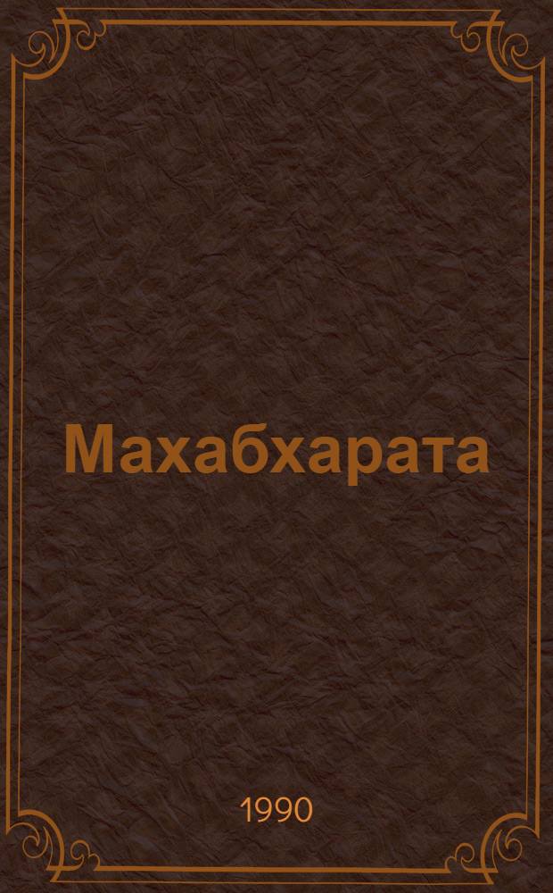 Махабхарата : Пер. с санскрита. Кн. 8 : О Карне