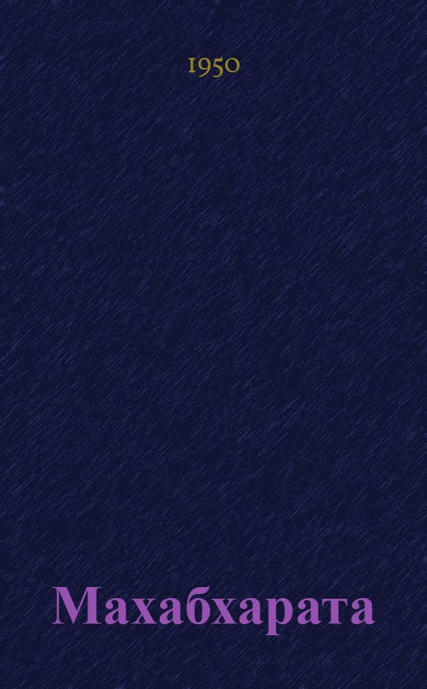 Махабхарата