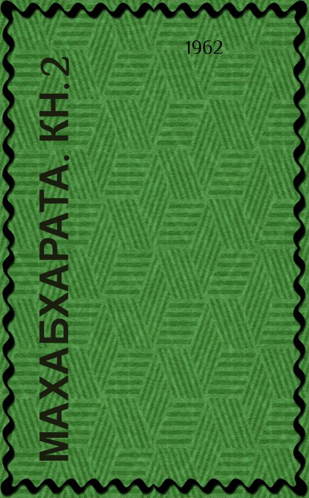 Махабхарата. Кн. 2 : Сабхапарва, или Книга о собрании