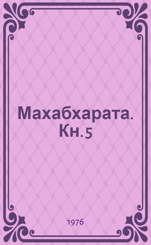 Махабхарата. Кн. 5 : Удьйогапарва, или Книга о старании