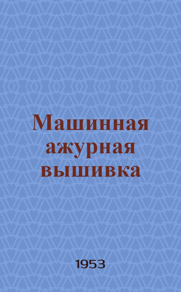 Машинная ажурная вышивка : [Вып. 1]-. Вып. 3