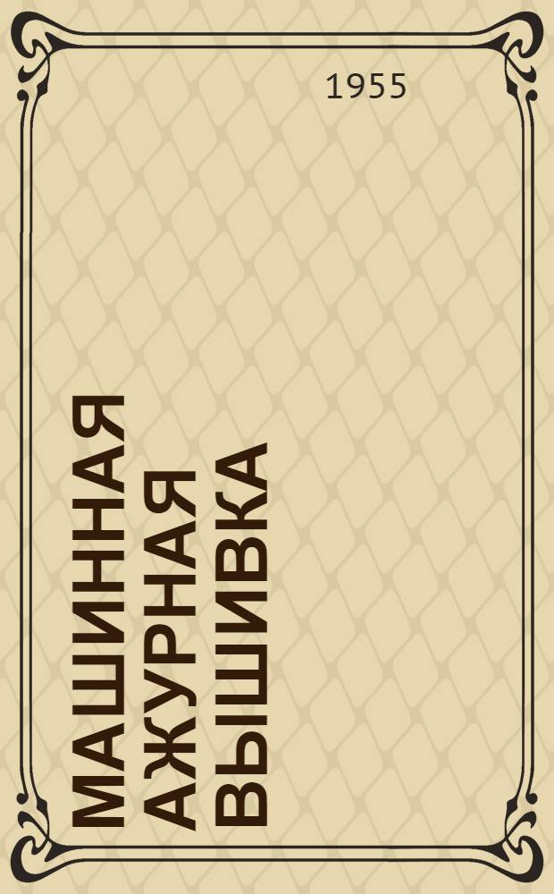 Машинная ажурная вышивка : [Вып. 1]-. Вып. 4