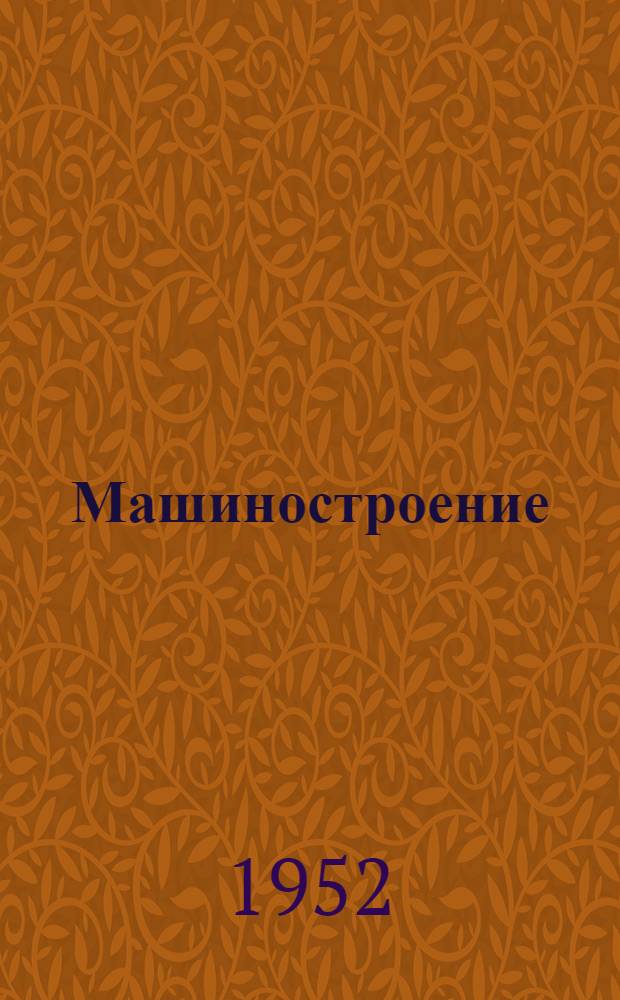 Машиностроение : Энцикл. справочник