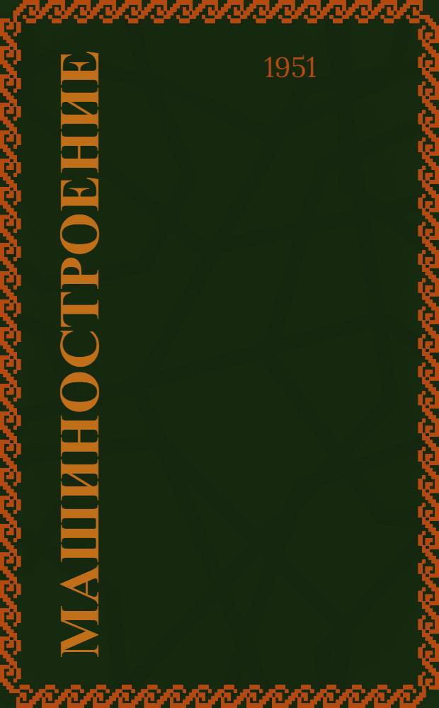 Машиностроение : Энцикл. справочник