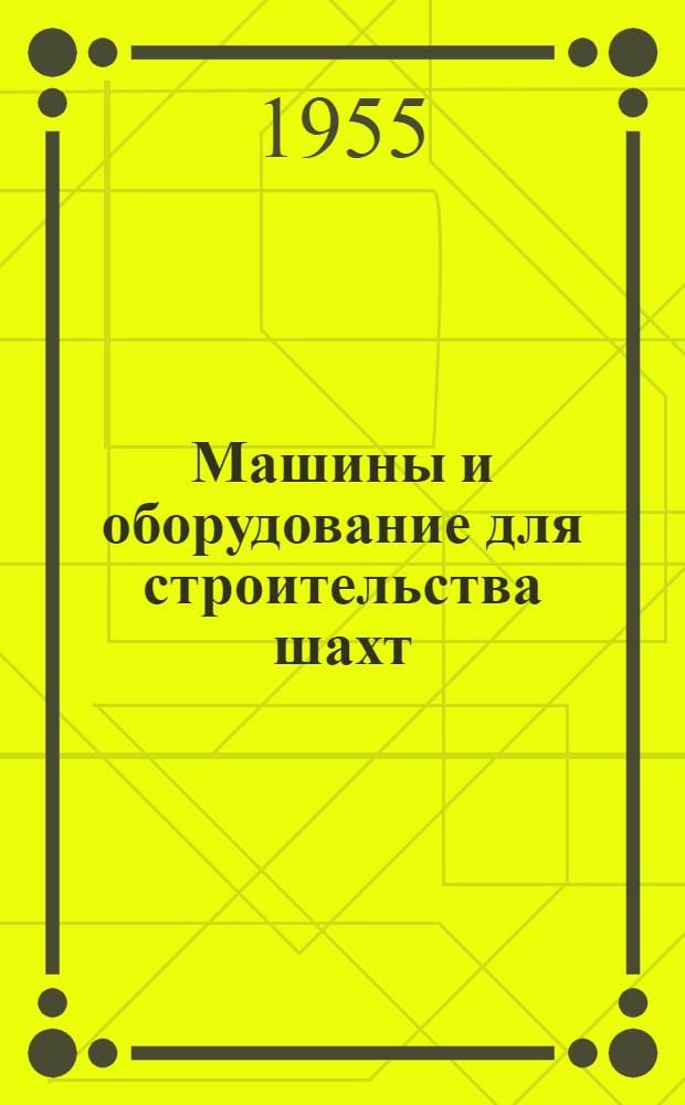 Машины и оборудование для строительства шахт : Т. 1-. Т. 2 : Строительные машины и оборудование