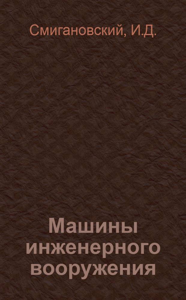 Машины инженерного вооружения : Учеб. пособие для инженерных училищ. Ч. 1 : Двигатели внутреннего сгорания