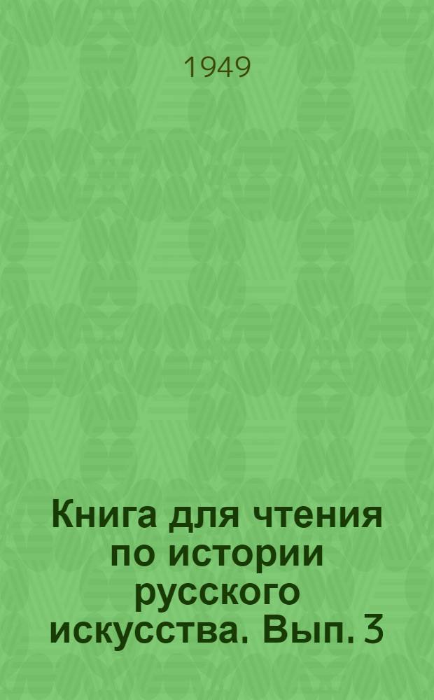 Книга для чтения по истории русского искусства. Вып. 3 : Искусство первой половины XIX века