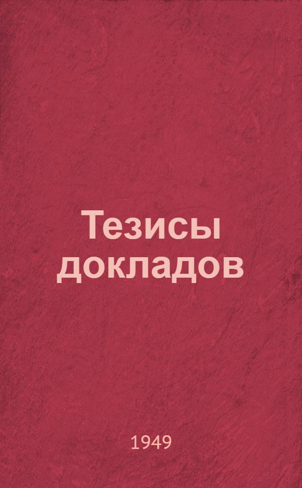 Тезисы докладов