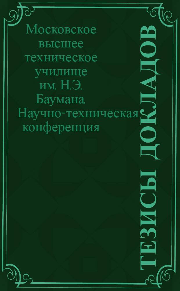 Тезисы докладов