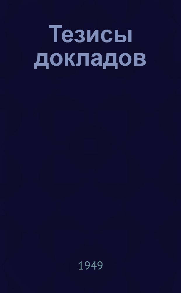 Тезисы докладов