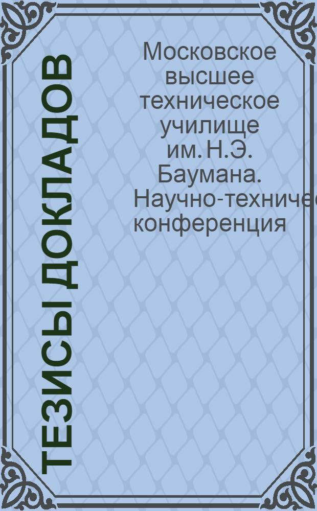 Тезисы докладов