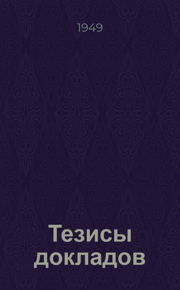 Тезисы докладов