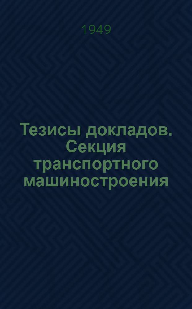 Тезисы докладов. Секция транспортного машиностроения