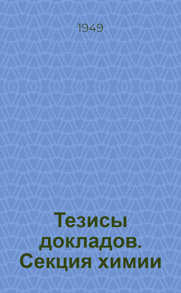 Тезисы докладов. Секция химии