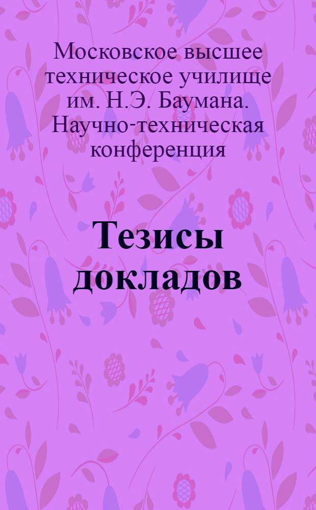 Тезисы докладов