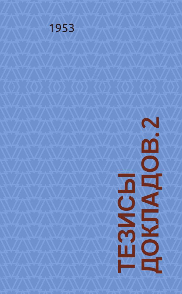 Тезисы докладов. 2 : Секция физики и химии