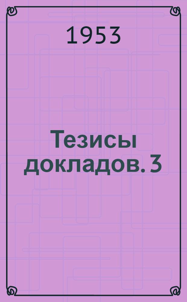 Тезисы докладов. 3 : Секция горячей обработки металлов