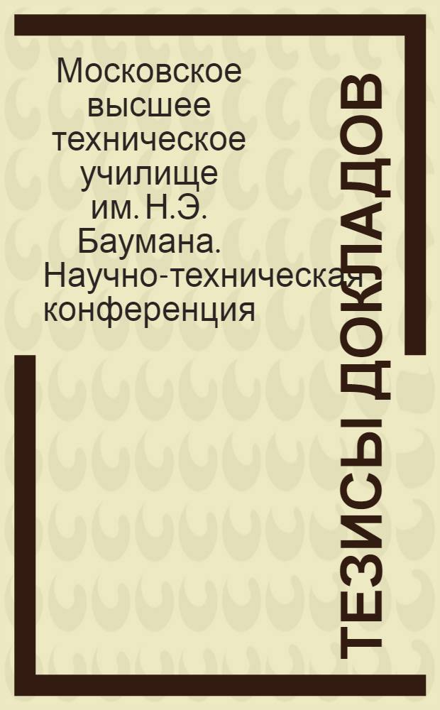 Тезисы докладов