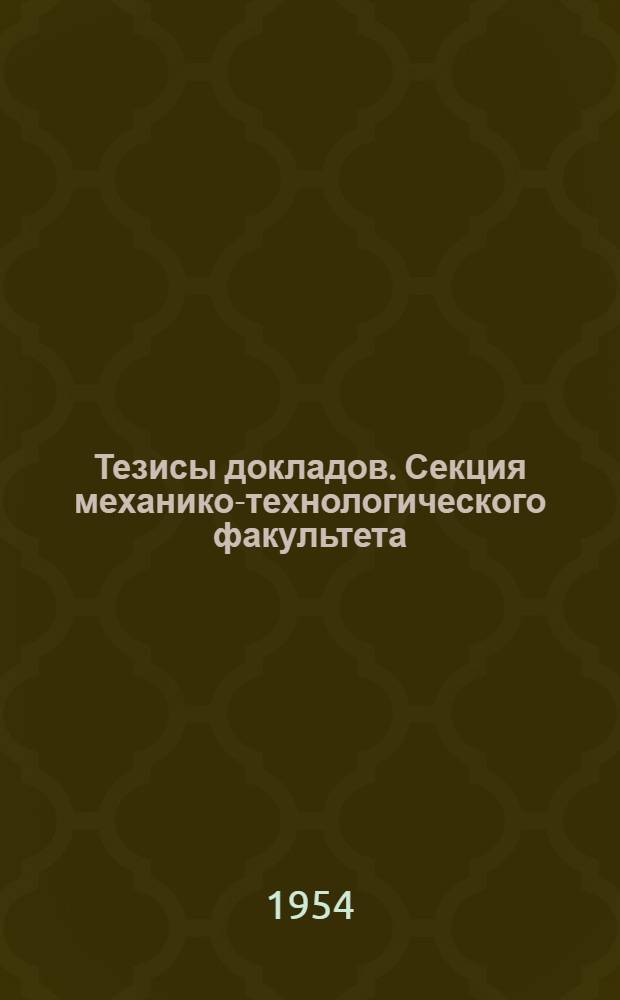 Тезисы докладов. Секция механико-технологического факультета