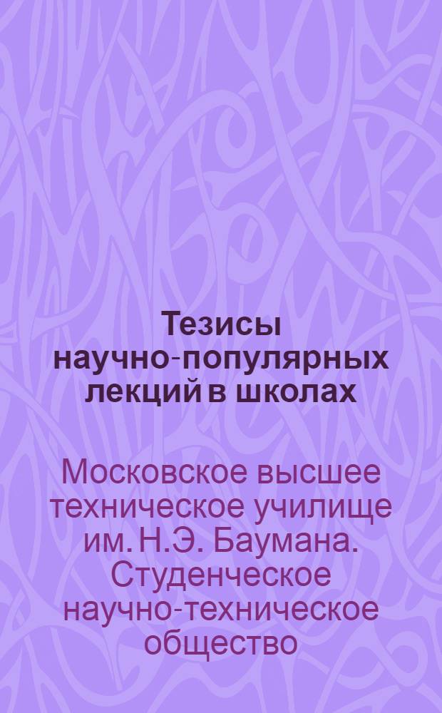 Тезисы научно-популярных лекций [в школах