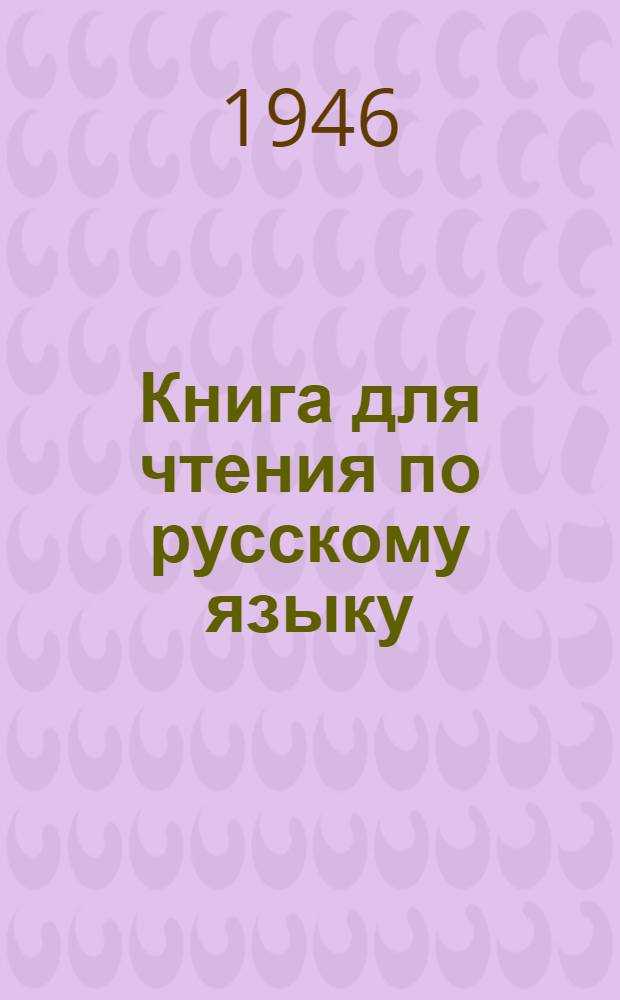 Книга для чтения по русскому языку : Для высш. учеб. заведений