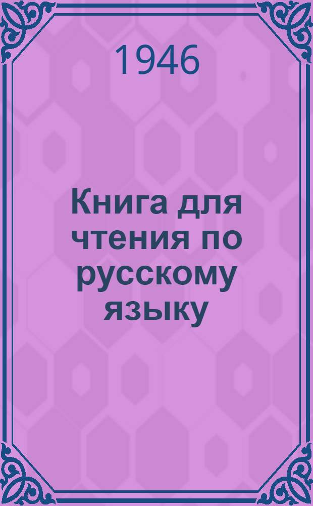 Книга для чтения по русскому языку : [Для высш. учеб. заведений]. Ч. 1