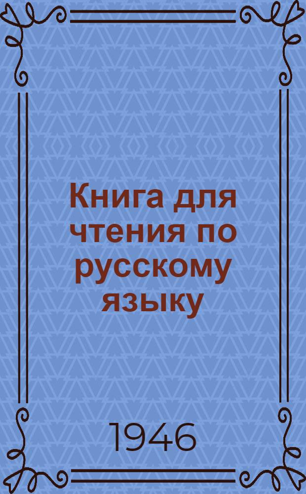 Книга для чтения по русскому языку : [Для высш. учеб. заведений]. Ч. 2
