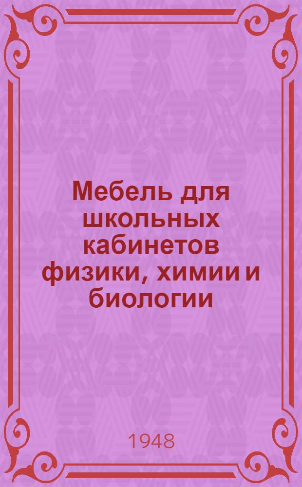 Мебель для школьных кабинетов физики, химии и биологии : Альбом чертежей