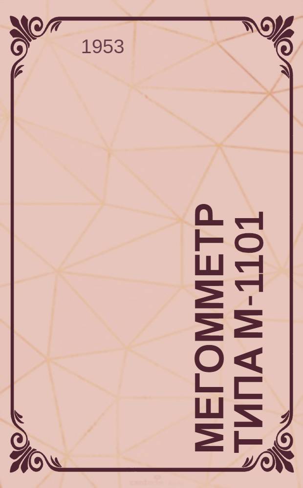 Мегомметр типа М-1101 : Каталог