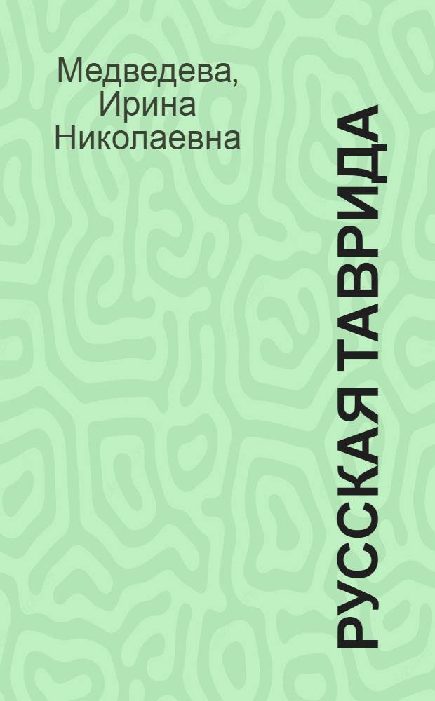 Русская Таврида : Очерки : Кн. 1-