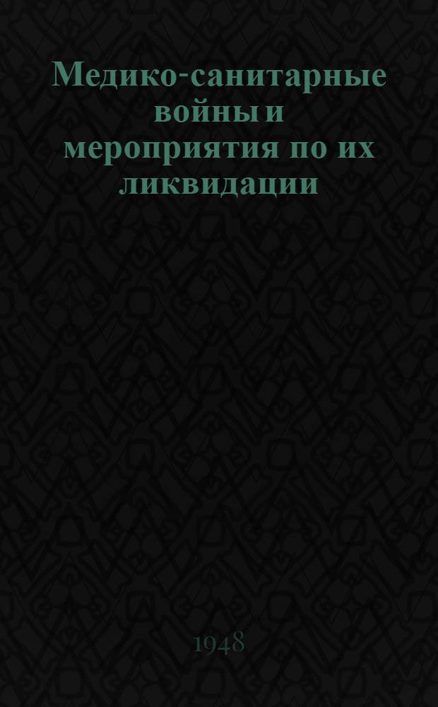 Медико-санитарные войны и мероприятия по их ликвидации : Труды 2 Конференции (17-19 дек. 1946 г.)