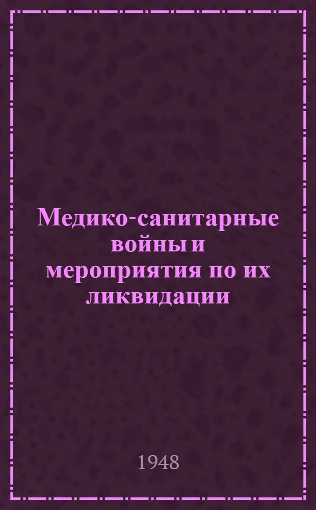 Медико-санитарные войны и мероприятия по их ликвидации : Труды 2 Конференции (17-19 дек. 1946 г.). Т. 1
