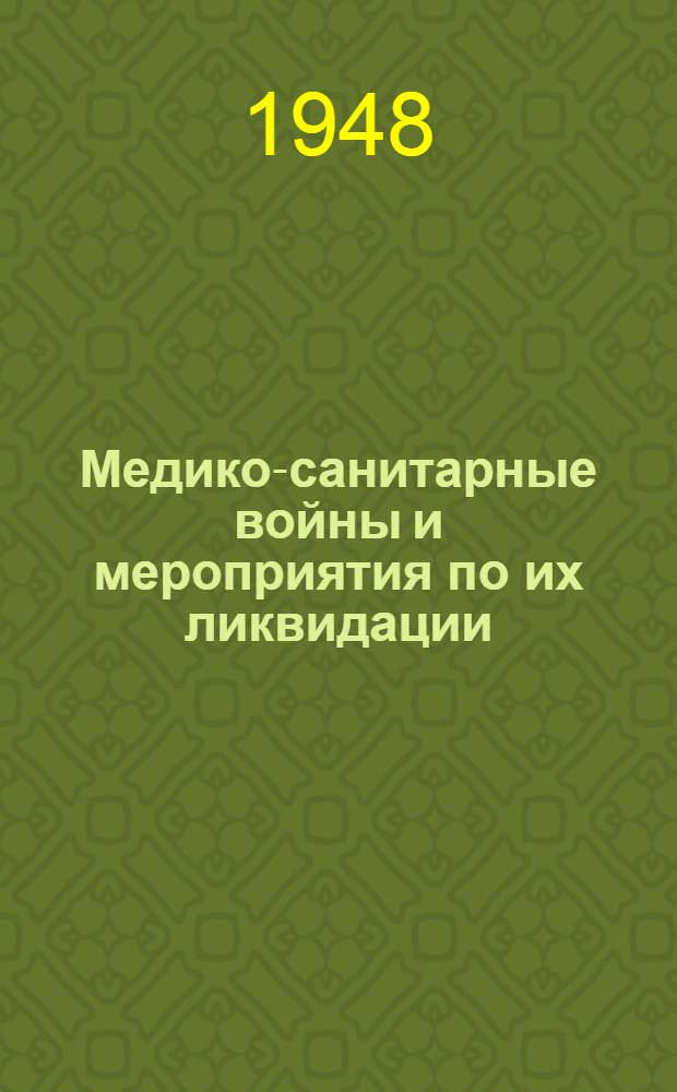 Медико-санитарные войны и мероприятия по их ликвидации : Труды 2 Конференции (17-19 дек. 1946 г.). Т. 2