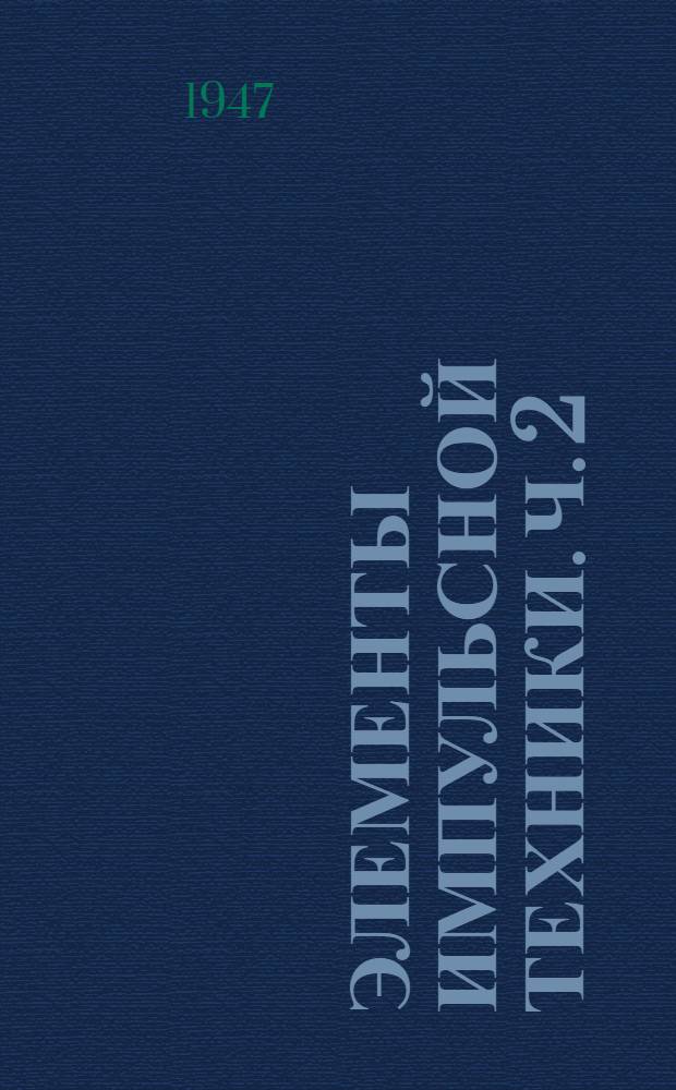 Элементы импульсной техники. Ч. 2 : Ограничение ; Интеграл суперпозиции