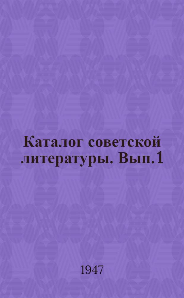 Каталог советской литературы. Вып. 1 : Классика марксизма-ленинизма ; История ВКП(б) ; Экономика ; Философия ; История ; Право