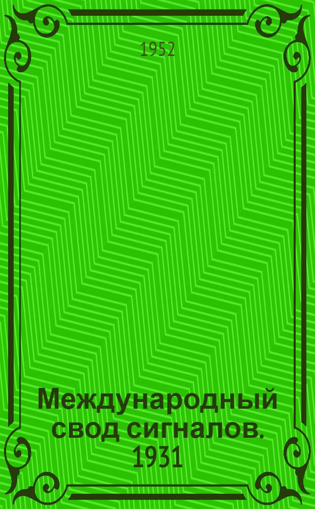 Международный свод сигналов. 1931 : Кн. 1-