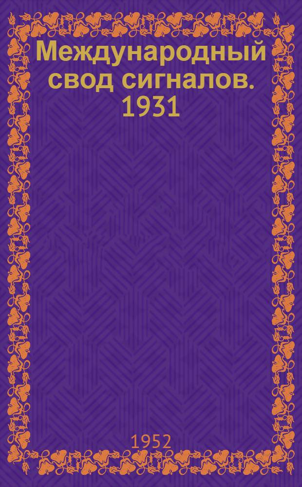Международный свод сигналов. 1931 : Кн. 1-. Кн. 1