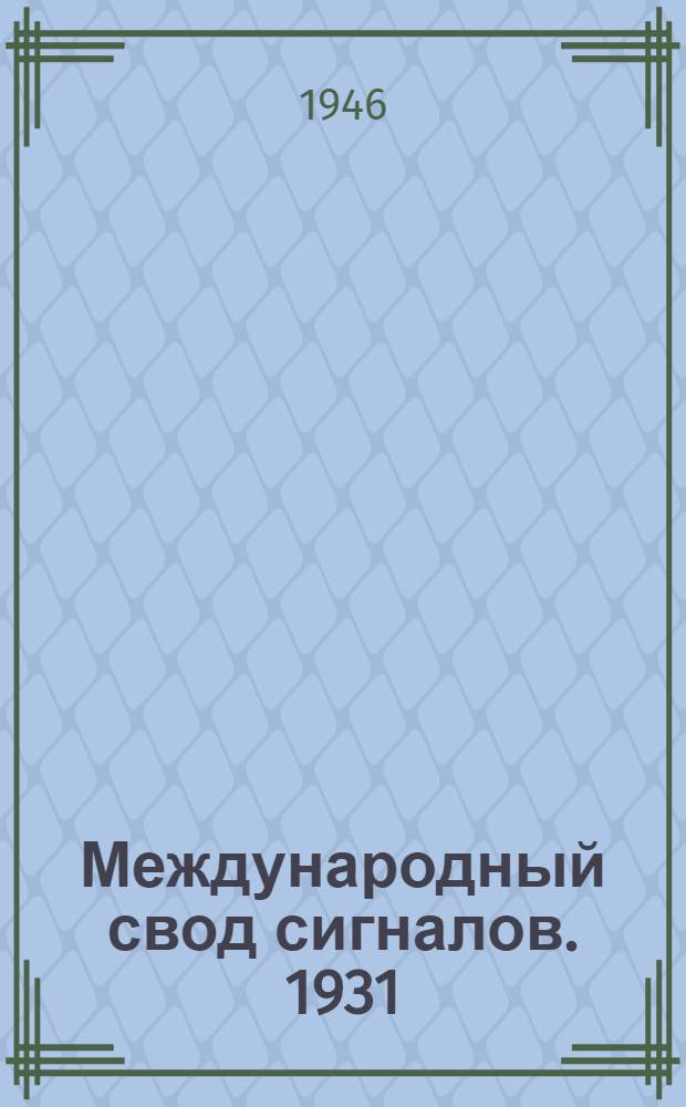 Международный свод сигналов. 1931 : Кн. 1-. Кн. 2