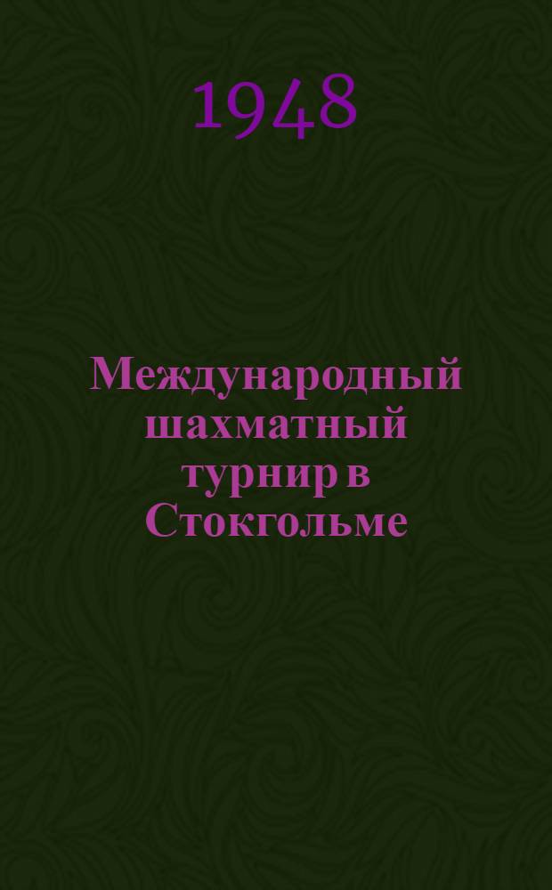 Международный шахматный турнир в Стокгольме : Бюллетень Ком. по делам физкультуры и спорта при Совете министров СССР № 1-. № 1 : 27 июля