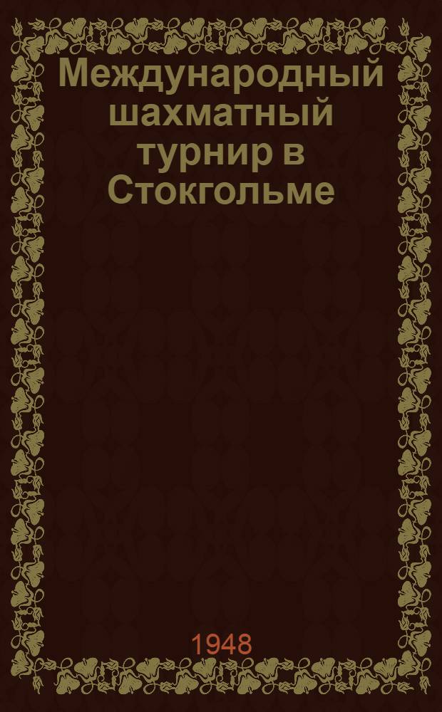 Международный шахматный турнир в Стокгольме : Бюллетень Ком. по делам физкультуры и спорта при Совете министров СССР № 1-. № 2 : 30 июля