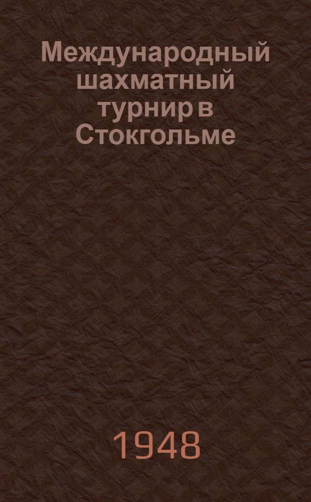 Международный шахматный турнир в Стокгольме : Бюллетень Ком. по делам физкультуры и спорта при Совете министров СССР № 1-. № 5 : 7 августа