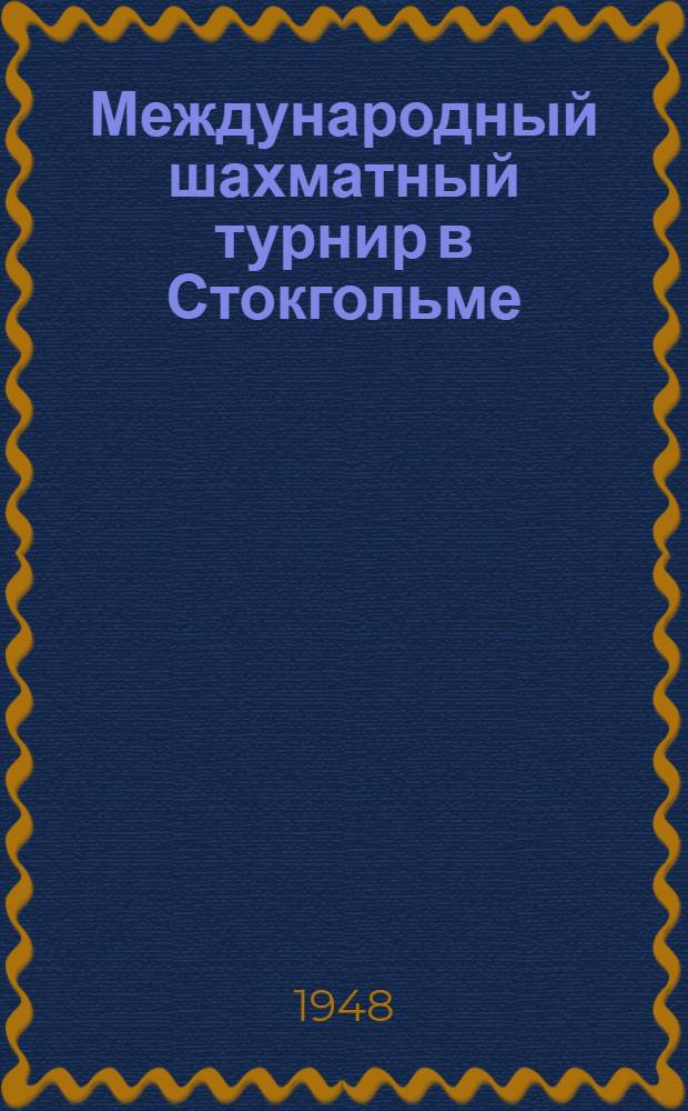 Международный шахматный турнир в Стокгольме : Бюллетень Ком. по делам физкультуры и спорта при Совете министров СССР № 1-. № 6 : 10 августа