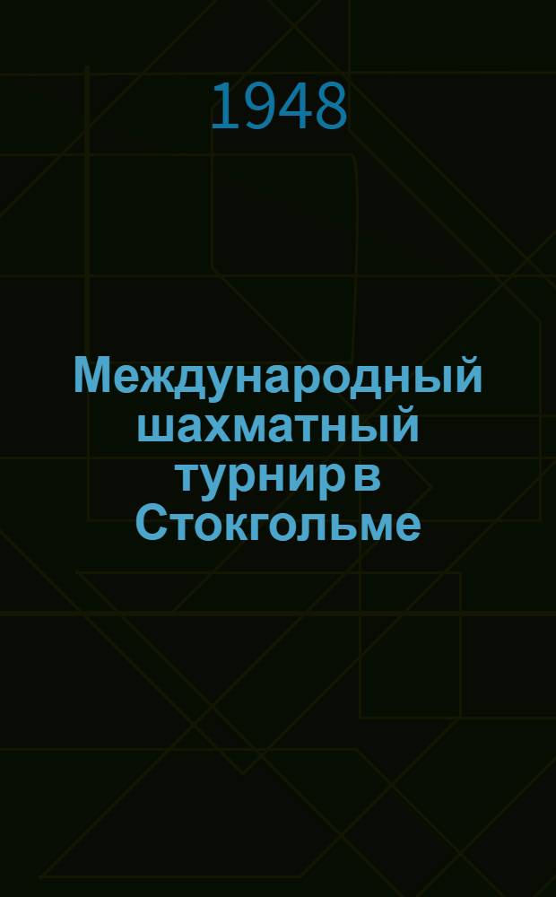 Международный шахматный турнир в Стокгольме : Бюллетень Ком. по делам физкультуры и спорта при Совете министров СССР № 1-. № 7 : 13 августа