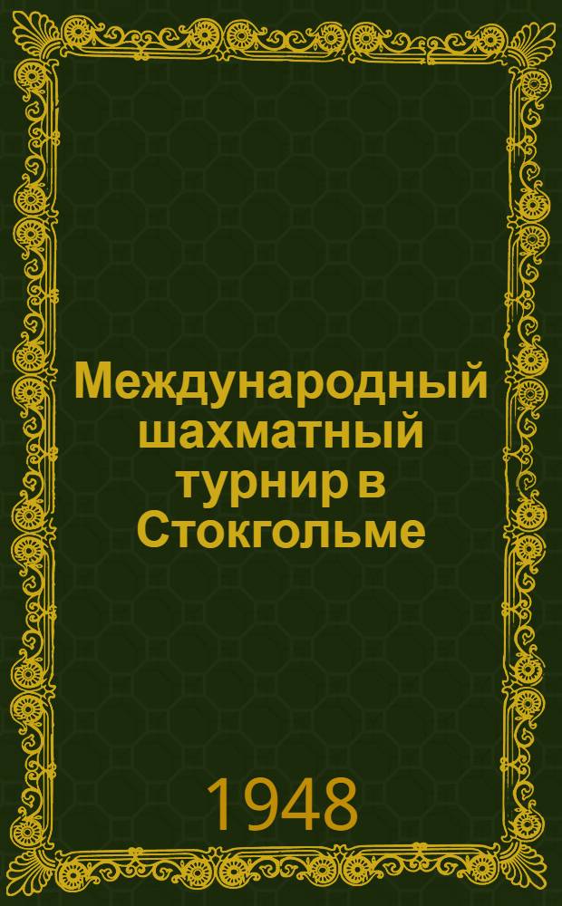 Международный шахматный турнир в Стокгольме : Бюллетень Ком. по делам физкультуры и спорта при Совете министров СССР № 1-. № 14 : 31 августа