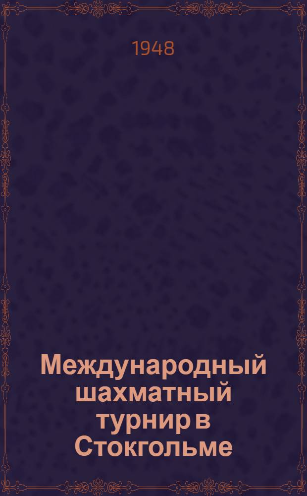 Международный шахматный турнир в Стокгольме : Бюллетень Ком. по делам физкультуры и спорта при Совете министров СССР № 1-. № 16 : 4 сентября