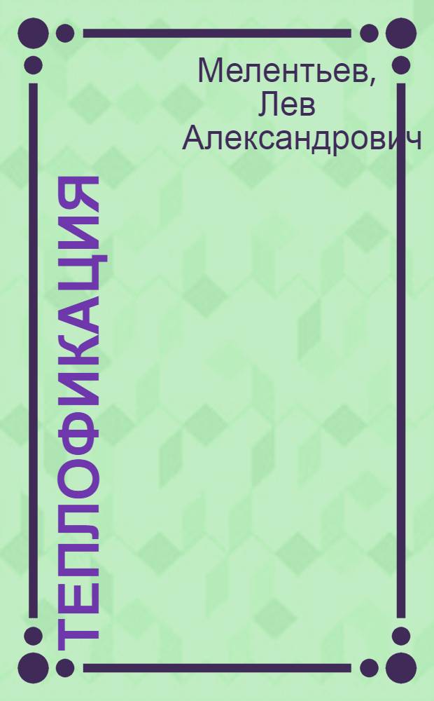 Теплофикация